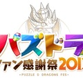 『パズル＆ドラゴンズ』900万ダウンロード突破！初のオフラインイベント開催やグッズ通販サイトのオープンも