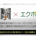 『真・三國無双7』×「エクポカード」コラボレーション体験会