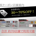 最大70％オフとなる「無双クーポン」も用意