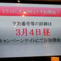 3月4日よりリムジンクルーズの先着受付を行う