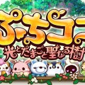 gloops、同社初となる育成ゲーム『ぷちココ 光とたまごと聖なる樹』Mobageに提供決定