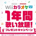 Nintendo×JOYSOUND Wii カラオケ U 1年間歌い放題プレゼントキャンペーン