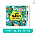 【ちょっと Nintendo Direct】『トモダチコレクション 新生活』パッケージデザイン決定