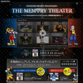 キャンペーンサイト「THE MEMORY THEATER」