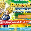 オラ、わくわくすっぞ！スマホで『ドラゴンボール タップバトル』近日配信決定