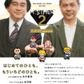 『MOTHER2』ふっかつ記念対談