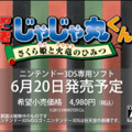 『忍者じゃじゃ丸くん さくら姫と火竜のひみつ』PV公開、多彩な忍法やボスキャラをチェック