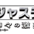 『インジャスティス: 神々の激突』ロゴ