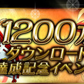 1,200万ダウンロード達成記念ロゴバナー