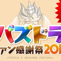 「パズドラファン感謝祭2013」ロゴ