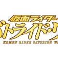 『仮面ライダー バトライド・ウォー』放映中の「仮面ライダーウィザード」から「オールドラゴン」参戦