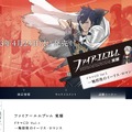 ドラマCD『ファイアーエムブレム 覚醒』公式サイトオープン、ネタバレ注意なキャストコメントも