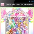 「プリキュアがいっぱい！」　お父さんのための「プリキュア検定/大辞典」にAndroid版リリース