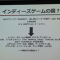 【GDC 2013 報告会】開拓者(フロンティア)の国、米国のインディーゲームシーン・・・黒川文雄氏