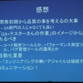 【GDC 2013 報告会】ゲーム開発により密接に結びついていくQAプロセス・・・粉川貴至氏