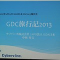 【GDC 2013 報告会】ハードルは高くない！GDC旅行記2013・・・中林寿文氏