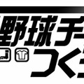 セガ、「野球つく！」シリーズ最新作『プロ野球チームをつくろう！』iOS版を5月にリリース