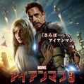 ポスター／『アイアンマン3』　(C) 2013 MVLFFLLC. TM ＆ (C) 2013 Marvel. All Rights Reserved.