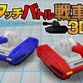 タッチバトル戦車3D