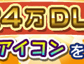 24時間で24万ダウンロードバナー