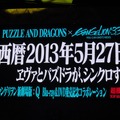 【パズドラ ファン感謝祭2013】究極進化ヴァルキリーは光と木の複属性！エヴァや『パズドラZ』、今後の情報まとめてチェキ