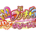 『ドキドキ！プリキュア さわっておしゃべり♪』ロゴ