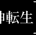 『真・女神転生IV』ロゴ