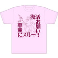 観覧者特典「魔法使い 復活お願い！華麗にスルーTシャツ」