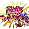 歴代の英雄や偉人が美少女に！スマホ向けストラテジーRPG『戦姫インペリアル from 英雄*戦姫』