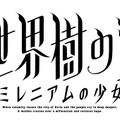 『新・世界樹の迷宮 ミレニアムの少女』タイトルロゴ