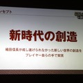 コンセプトは新時代の創造