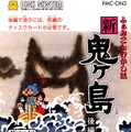 『ふぁみこんむかし話 新・鬼ヶ島』パッケージ