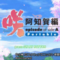 あの美少女麻雀マンガの外伝作品がPSPでゲーム化『咲-Saki- 阿知賀編 episode of side-A Portable』