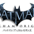 Wii U/PS3/Xbox360『バットマン：アーカム・ビギンズ』が国内でも2013年冬発売決定