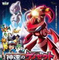 『劇場版ポケットモンスター ベストウイッシュ 神速のゲノセクト ミュウツー覚醒』