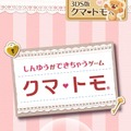 『クマ・トモ』本日発売、序盤のストーリーなどを紹介 ― 同封された「カギ」と「手紙」とは