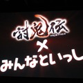 モノノフトロ＆鬼クロも登場！さまざまなコラボ情報も発表になった『討鬼伝』完成発表会　フォトレポート