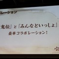 モノノフトロ＆鬼クロも登場！さまざまなコラボ情報も発表になった『討鬼伝』完成発表会　フォトレポート