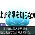 全ての選択肢で正しいものを選べば真相に到達