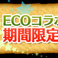 『ECOコラボ期間限定復活』ロゴバナー