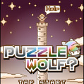 『PUZZLE WOLF?』