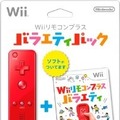 Wiiリモコンプラス バラエティパック