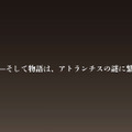 そして物語は「アトランチスの謎」へ続く・・・？