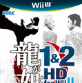 『龍が如く1&2 HD for Wii U』パッケージ