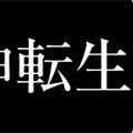 『真・女神転生IV』タイトルロゴ