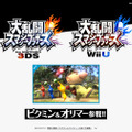 『大乱闘スマッシュブラザーズ for Nintendo 3DS / Wii U』に「ピクミン＆オリマー」参戦