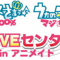 「うたの☆プリンスさまっ マジLOVE 1000％ ＆ 2000％ マジLOVEセンター試験 in アニメイト」