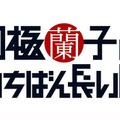 『月極蘭子のいちばん長い日』ロゴ