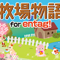 『牧場物語 for entag!』