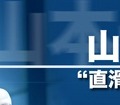 山本一太の直滑降ストリーム